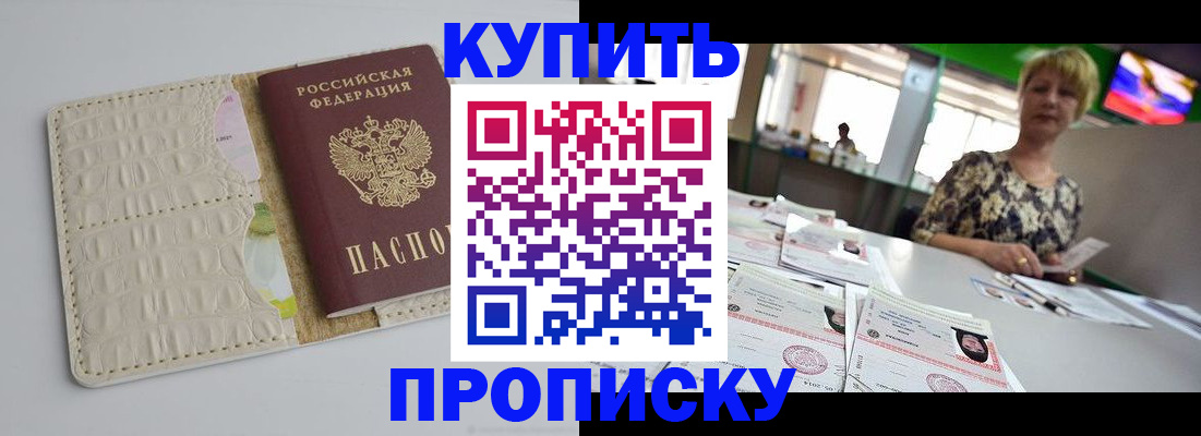 прописка штамп в Новочеркасске